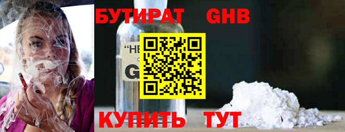 Бутират 1.4BDO  Вход с VPN  БУТИРАТ  Ачинск 