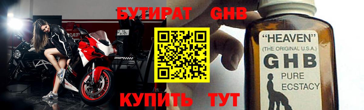 Бутират GHB Ачинск