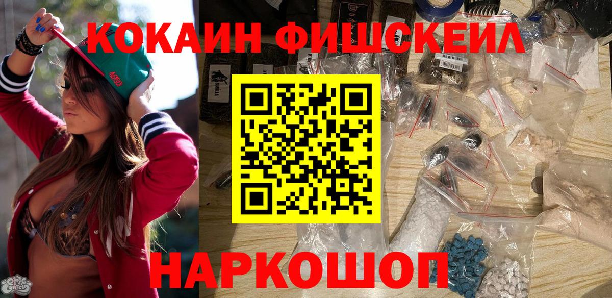 Кокаин 98%  Вход с VPN  COCAIN  КОКАИН Fish Scale  Ачинск 